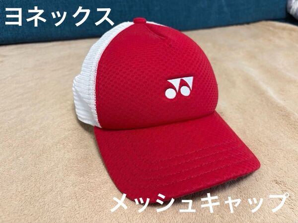 ヨネックス メッシュ キャップ メッシュキャップ テニス YONEX 帽子
