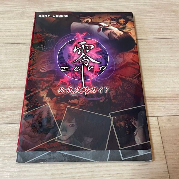 初版 PS2 零 ZERO 公式攻略ガイド 攻略本