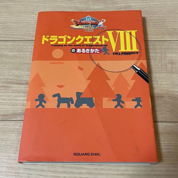 初版 PS2 ドラゴンクエスト8のあるきかた 攻略本 ドラクエ DQ8
