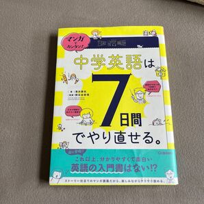 マンガでカンタン!中学英語は7日間でやり直せる。 (マンガでカンタン!) 澤井康佑/著 関谷由香理/漫画