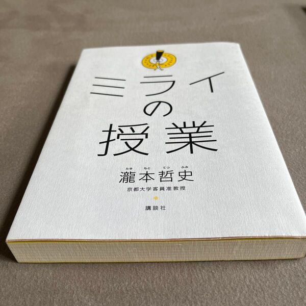 ミライの授業 (瀧本哲史著)