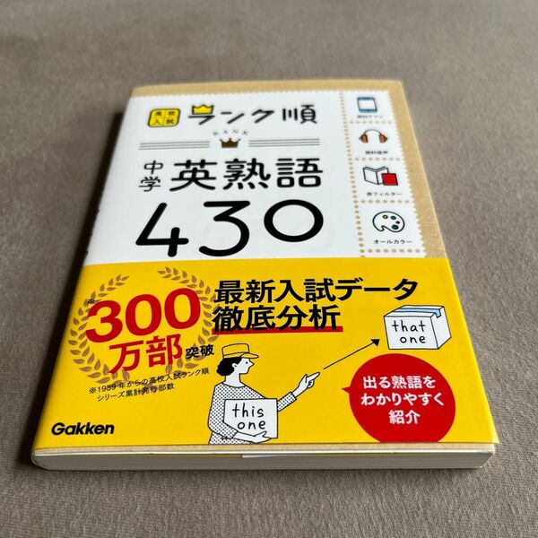 高校入試ランク順シリーズ 中学英熟語430