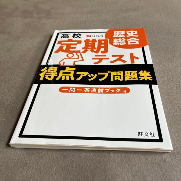 高校 定期テスト 得点アップ問題集 歴史総合