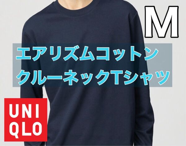 ユニクロ エアリズムコットン クルーネックTシャツ ネBlue M