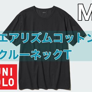 ユニクロ エアリズムコットンクルーネックT(半袖) M ブラック