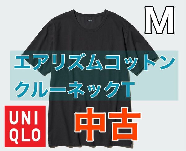 ユニクロ エアリズムコットンクルーネックT(半袖) Mサイズ 黒 中古