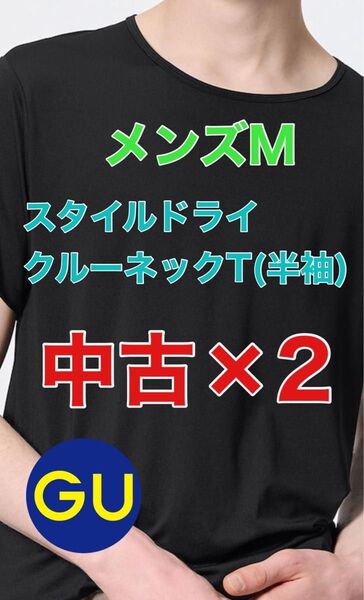 GU メンズ スタイルドライクルーネックT(半袖) Mサイズ 中古×2