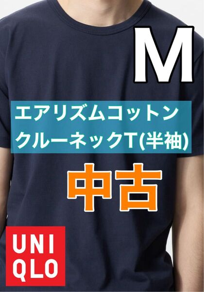 ユニクロ エアリズムコットン クルーネックT(半袖)M ネイビー 中古