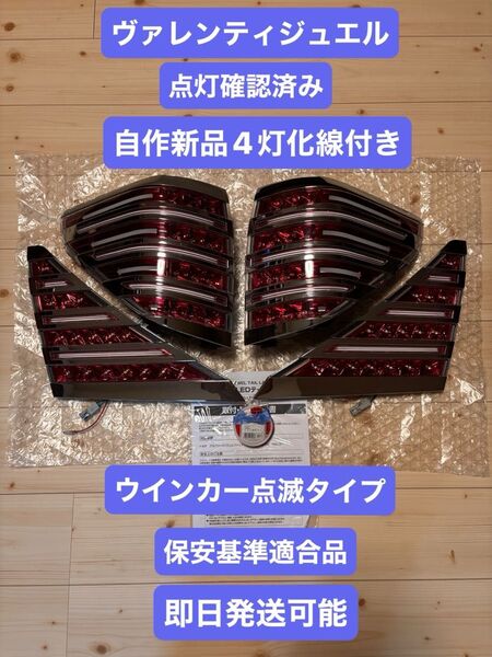 ヴェルファイア20アルファードテールランプ ヴァレンティジュエル点灯確認済み