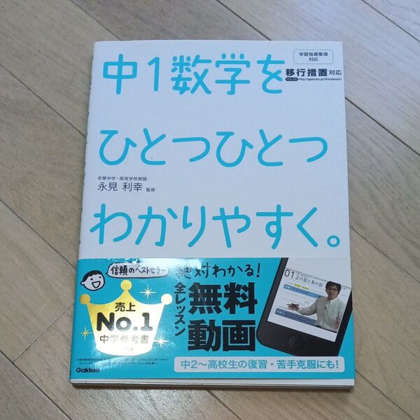 中1数学をひとつひとつわかりやすく。 永見利幸/監修