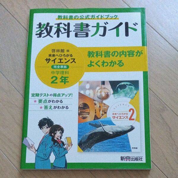 教科書ガイド 中学2年 理科 啓林館版