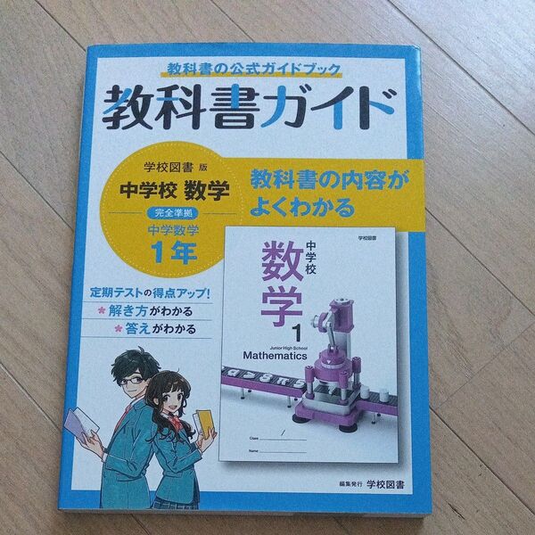 中学教科書ガイド 数学 1年 学校図書版