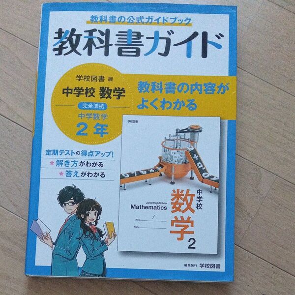 中学教科書ガイド 数学 2年 学校図書版