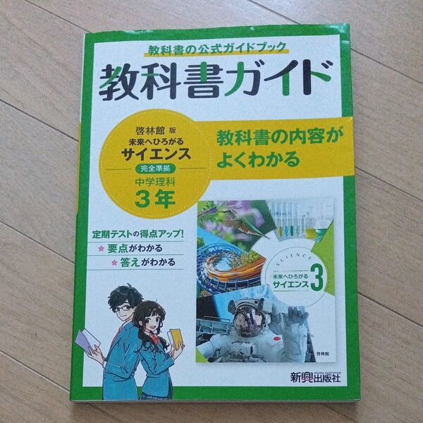 教科書ガイド 中学3年 理科 啓林館版