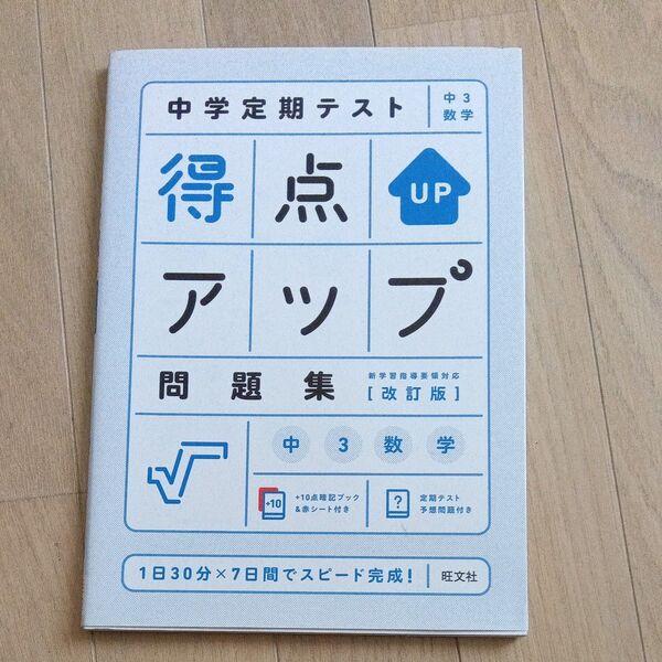 中学定期テスト 得点アップ問題集 中3数学