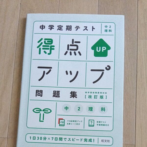 中学定期テスト 得点アップ問題集 中2理科 改訂版