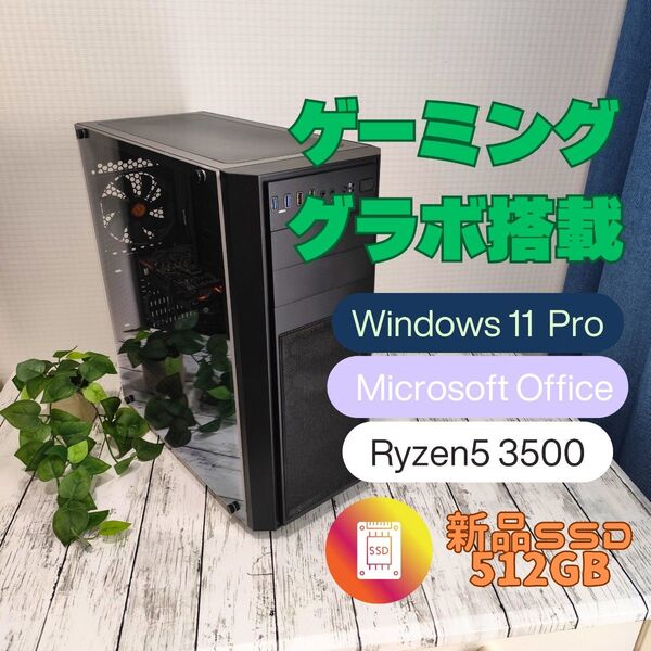 ゲーミングPC Ryzen5 3500 GTX970 新品SSD512GB 16GBメモリ office2021Win11 Pro