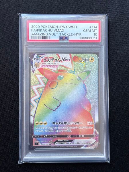 ポケモンカード ピカチュウVMAX HR PSA10