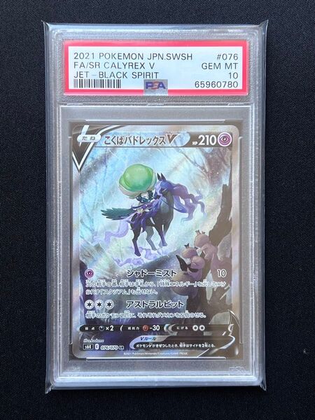 ポケモンカード こくばバドレックスV SR PSA10