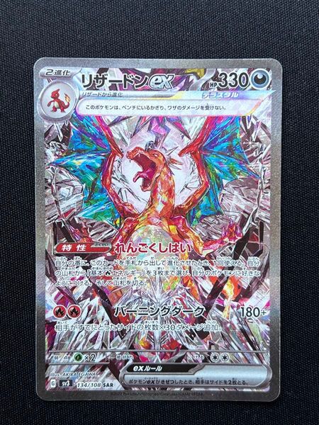ポケモンカード リザードンex 黒炎の支配者 SAR