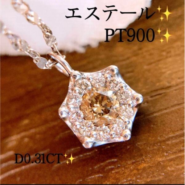エステール D0.31CT pt900ブラウンダイヤネックレス トップ