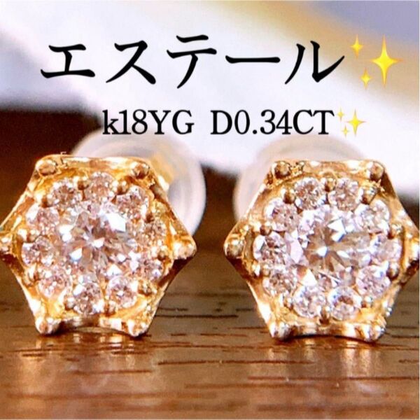 エステール 計D0.34CT k18YGダイヤモンドピアス k18ダイヤピアス