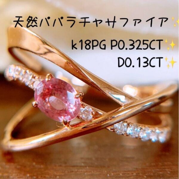 美品 P0.325&0.13CT k18PGパパラチャサファイアダイヤリング