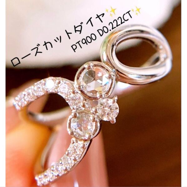 ウルウル ローズカットダイヤ D0.222CT プラチナダイヤモンドリング