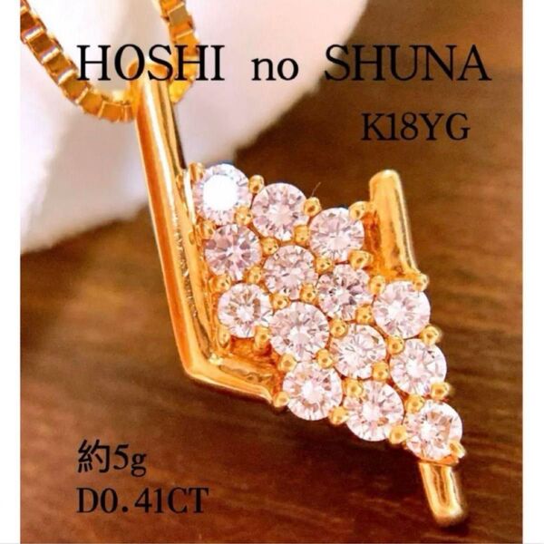 約5g 美品 星の砂 D0.41CT k18YGダイヤモンドネックレス