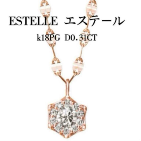 お値下げ不可 新同 ESTELLEエステール D0.31CT k18ロングダイヤネックレス