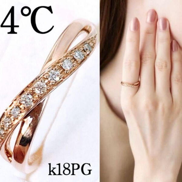 約14.3万円 12号 美品 4℃ k18PGダイヤモンドリング k18クロスダイヤリング