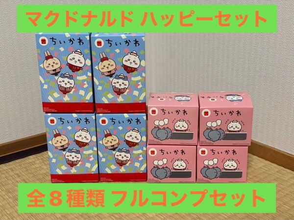 【全8種類フルコンプセット】マクドナルド ハッピーセット ちいかわ 全種類セット 第一弾 第二弾 コンプリート マック