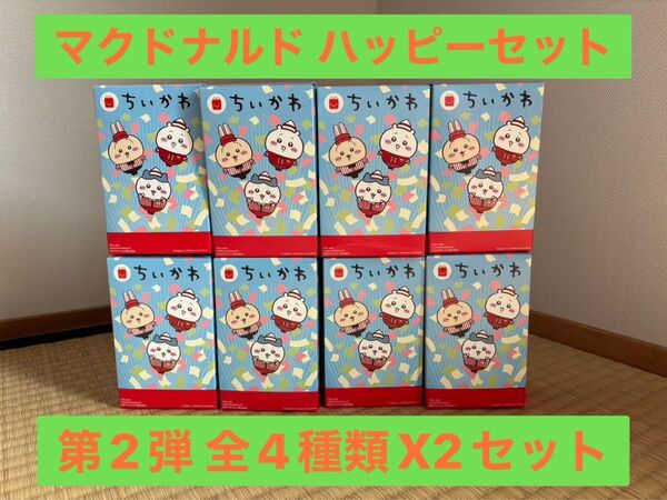 【全4種類コンプx2セット】マクドナルド ハッピーセット ちいかわ 第2弾 全4種類x2セット 第二弾 コンプリート マック