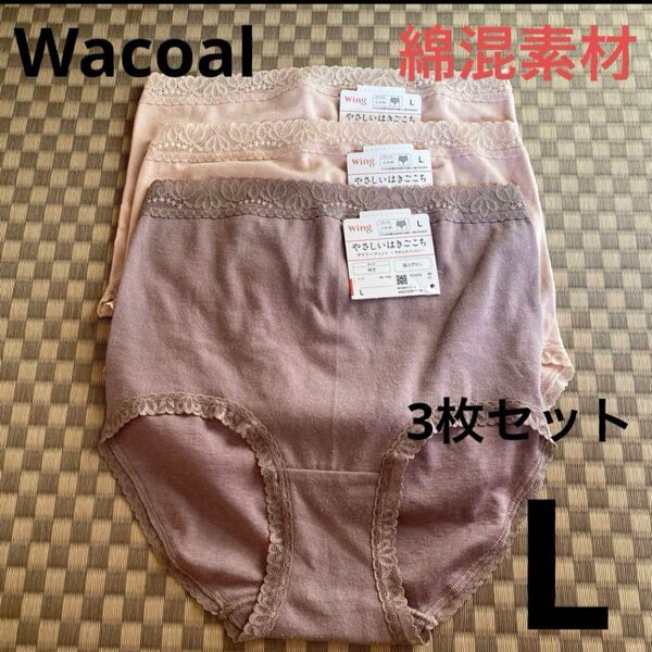 WacoalショーツLWing綿混素材3枚セットはきこみ深め