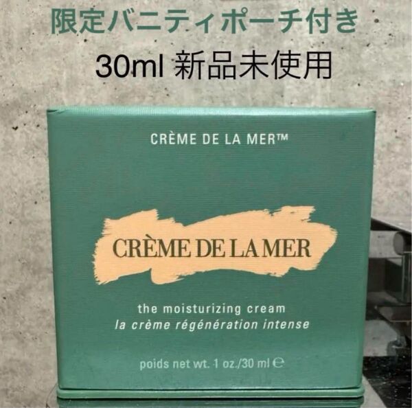 【新品未使用+限定ポーチ付】クレーム ドゥ・ラ・メール 30ml