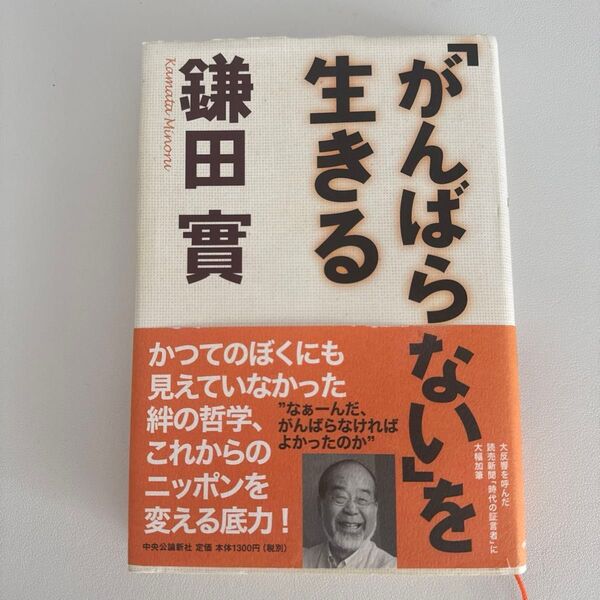 「がんばらない」を生きる 鎌田實/著