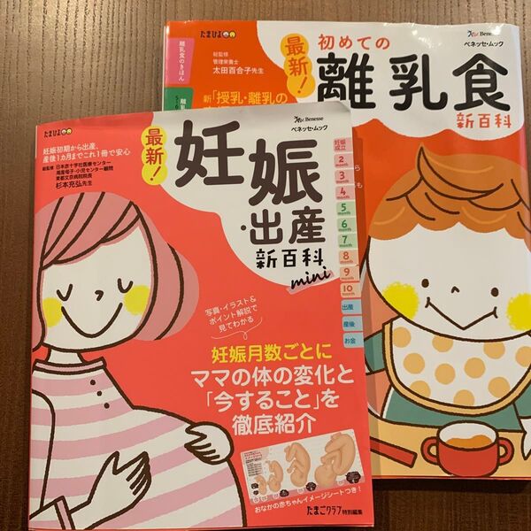 たまひよ 妊娠・出産 新百科mini & 離乳食レシピ 2冊セット