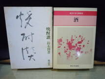 酒/ARS書店「酒飲みと文学」関係：11冊『酒呑みに献げる本』『ウンチク大全・酒』『酒』東京大学公開講座／『焼酎讃』『オレの飲り方』_画像4