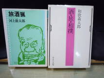 酒/ARS書店「酒飲みと文学」関係：11冊『酒呑みに献げる本』『ウンチク大全・酒』『酒』東京大学公開講座／『焼酎讃』『オレの飲り方』_画像5