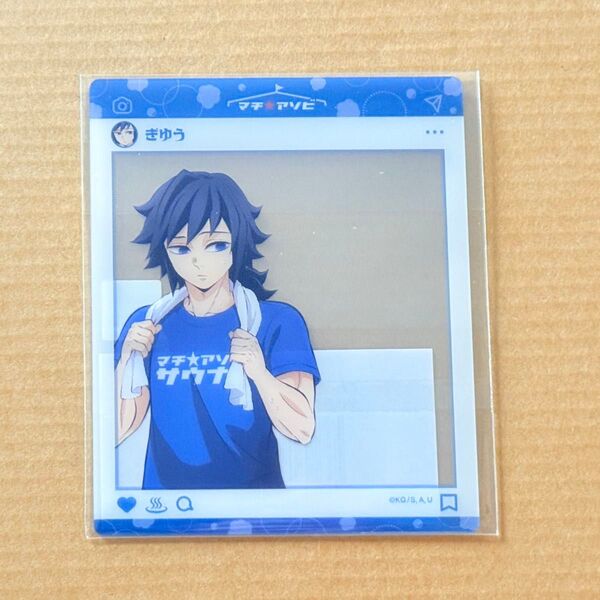 鬼滅の刃 ufotable cafe マチアソビ カフェ サウナ SNS風クリアカード 冨岡義勇