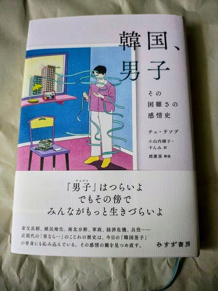 韓国、男子 その困難さの感情史 チェテソプ/著 小山内園子/訳 すんみ/訳
