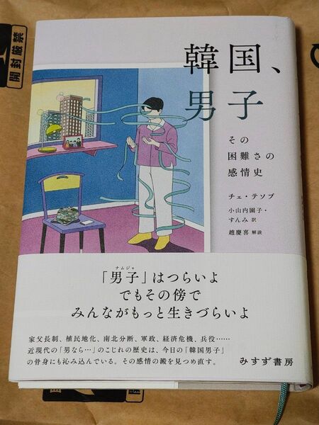 韓国、男子――その困難さの感情史 チェテソプ/著 小山内園子/訳 すんみ/訳