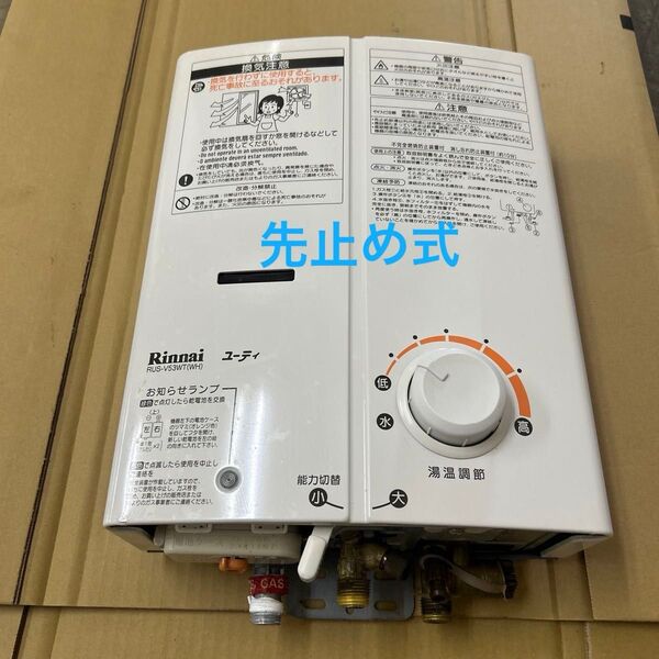 ①Rinnai ガス湯沸器(先止め式)LPガス用