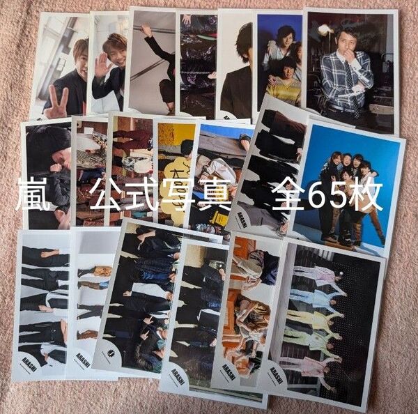 嵐 公式写真 全65枚まとめ売り