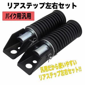 バイク タンデムステップ 旧車 汎用 ヤマハ カワサキ ホンダ スズキ 黒