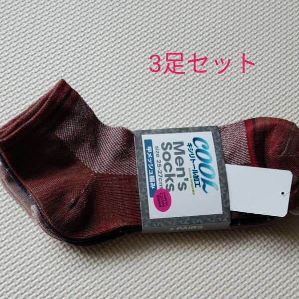 新品タグ付き 3足セット紳士 ソックス 25-27㎝ メッシュ キシリトール加工 靴下 綿混素材 アソート