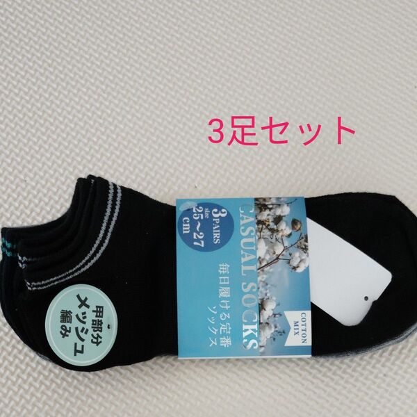 新品タグ付 3足セット メッシュ 3足組 アソート ブラック 黒 スニーカー丈 ショートソックス メンズ 25〜27cm 綿混