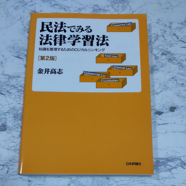 民法でみる法律学習法 知識を整理するためのロジカルシンキング (第2版) 金井高志/著