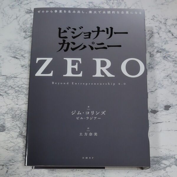 ビジョナリー・カンパニーZEROゼロから事業を生み出し、偉大で永続的な企業になる ジム・コリンズ著 ビル・ラジアー著 土方奈美訳