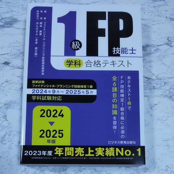 1級FP技能士学科合格テキスト 2024-2025年版 ファイナンシャル・プランニング技能検定研究会/編著 梶谷美果/監修